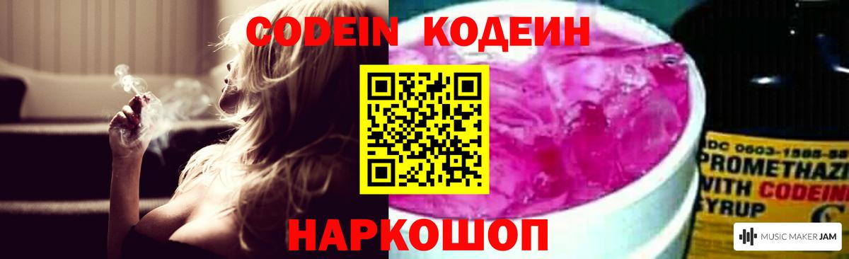 Кодеин напиток Lean (лин)  Codein Purple Drank  Вологда  Вход с VPN 